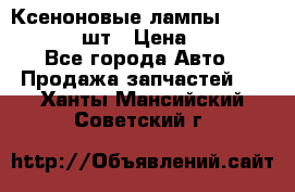 Ксеноновые лампы MTF D2S 5000K 2шт › Цена ­ 1 500 - Все города Авто » Продажа запчастей   . Ханты-Мансийский,Советский г.